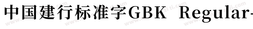 中国建行标准字GBK Regular字体转换